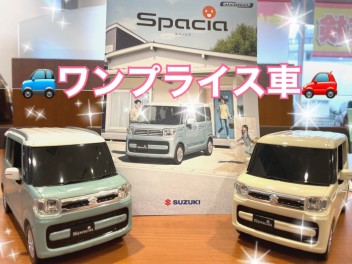 特別価格！ワンプライス車！あります！！